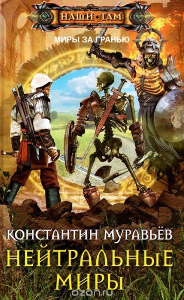 Муравьев. Где-то там 3. Нейтральные миры