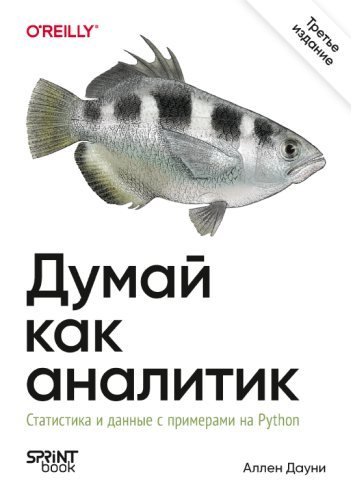 Дауни А. - Думай как аналитик - 2026