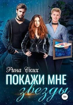 Скибинских (Лихно) Екатерина. Покажи мне звёзды