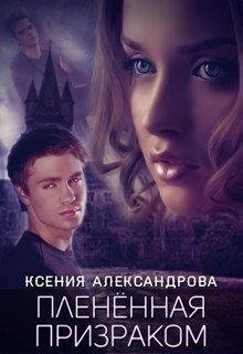 ПЛЕНЁННАЯ ПРИЗРАКОМ