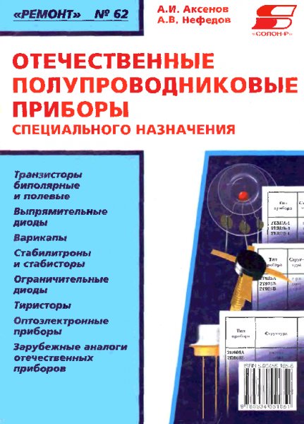 Отечественные%20полупроводниковые%20приборы%20by%20Аксенов%2