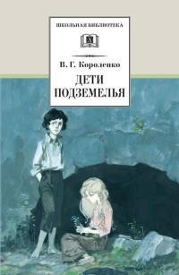 Владимир Короленко - Дети подземелья [По