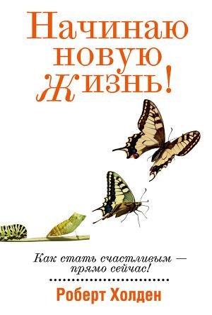 Начинаю новую жизнь