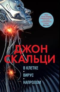 Джон Скальци - "В клетке. Вирус. Напролом"
