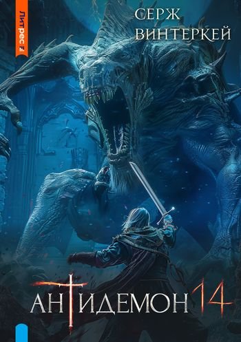 Серж Винтеркей Антидемон. Книга 14