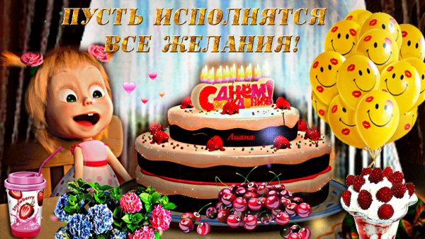 С Днём Рождения!