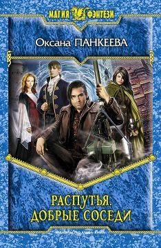 Rasputya.Dobryesosedi.39863