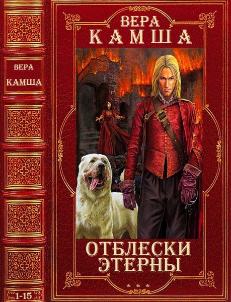 Камша Вера. Цикл романов Отблески Этерны. Книги 1-15