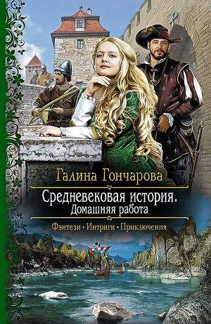 Галина Гончарова - Домашняя работа