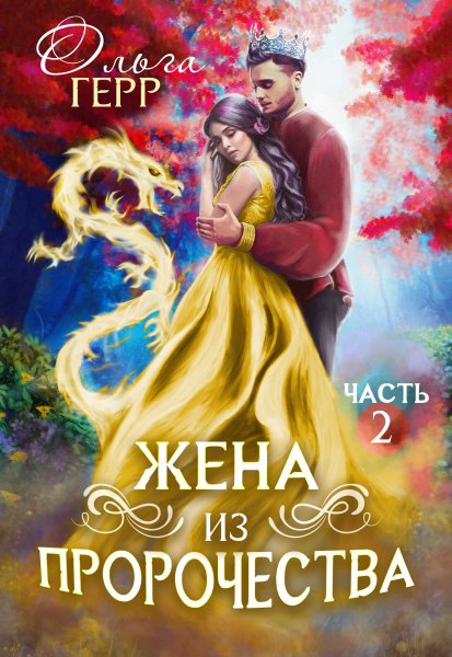 5 - Попаданка для Принца или Жена из пророчества. Книга 2