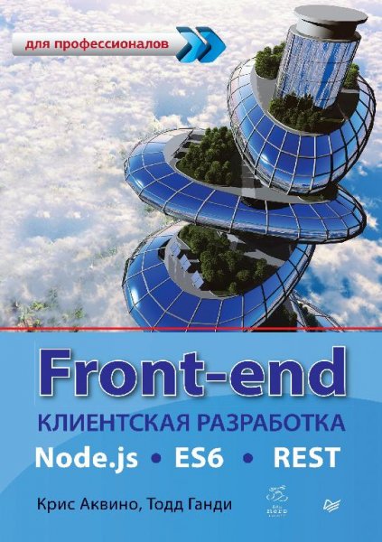 Аквино К., Ганди Т. - Front-end. Клиентская разработка. Node.