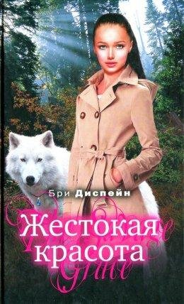 Жестокая красота