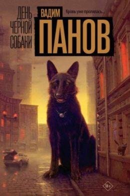 Вадим Панов День чёрной собаки (2023)