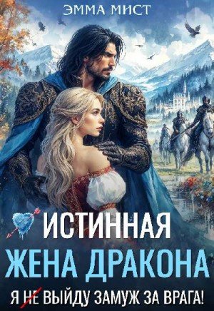 Истинная жена дракона. Я (не) выйду замуж за врага! (2026)