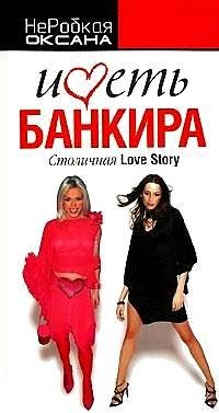 Imetbankira.StolichnayaLoveStori