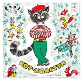 Русская нар. сказка - Кот - хвастун (инсц)