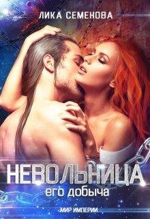 Лика Семенова-Мир империи.Невольница-1