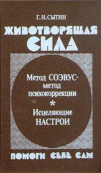 Животворящая сила . Георгий Сытин