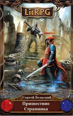 Бельский Сергей. Пришествие Странника