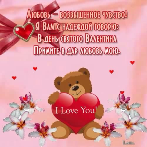 С ДНЕМ ВЛЮБЛЕННЫХ