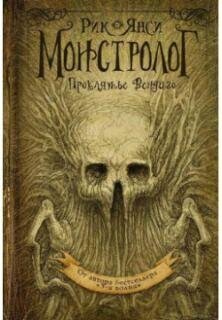 Рик Янси.2.Монстролог.Проклятье вендиго