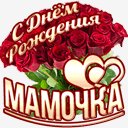 С Днём Рождения Мамочка!
