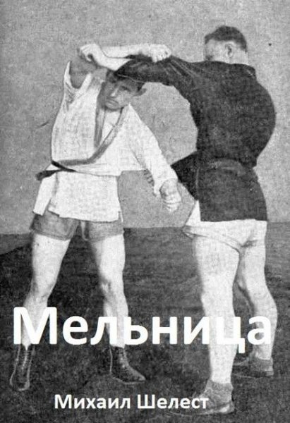 Мельница-1.М.Шелест