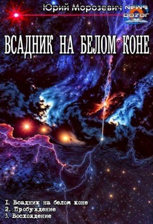Морозевич Юрий Всадник на белом коне 1-3