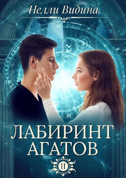 Лабиринт агатов.Академия Черной Магии 2