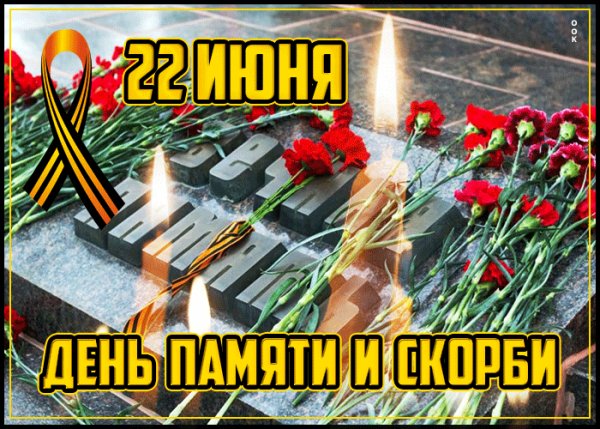День памяти и скорби