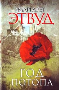 Маргарет Этвуд "Год потопа" (ТБА 2)