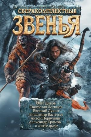 Коллектив авторов Сверхкомплектные звенья [сборник litres]