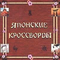 Японские кроссворды