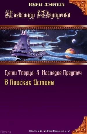 Наследие Предтеч. В Поисках Истины