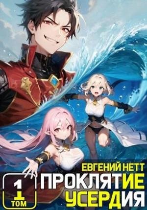 Нетт Евгений Проклятие Усердия. Том 1