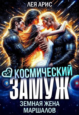 Арис Лея Космический замуж. Земная жена маршалов (2025)