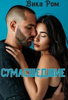 Ром. Сумасшедшие