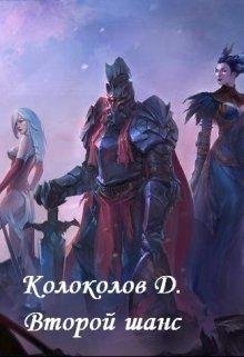 Денис Колоколов.ВТОРОЙ ШАНС