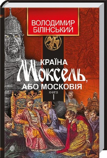 1.2 КРАЇНА МОКСЕЛЬ, АБО МОСКОВІЯ КНИГА 1
