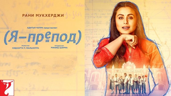 Я препод (2018)