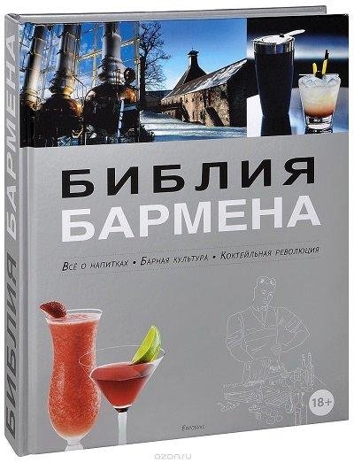 Библия бармена. Все о напитках. Барная к
