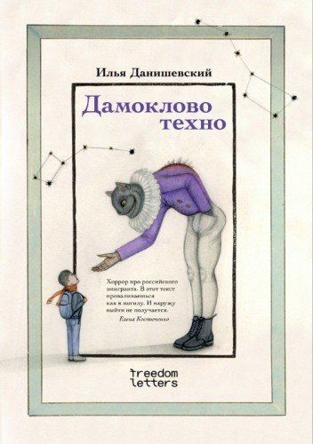 Илья Данишевский.Дамоклово техно.2025