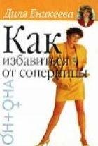 Kak izbavitqsya ot sopernicyi