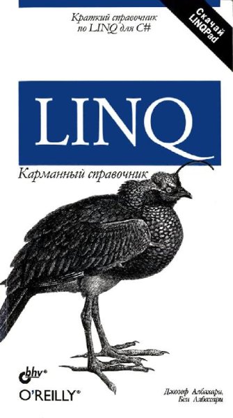LINQ. Карманный справочник (2009)