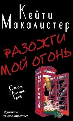 Разожги мой огонь
