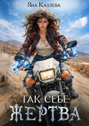Каляева Яна Так себе жертва (2026)