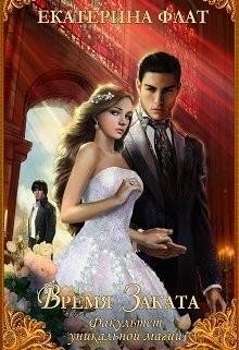 Время Заката. Факультет уникальной магии 4