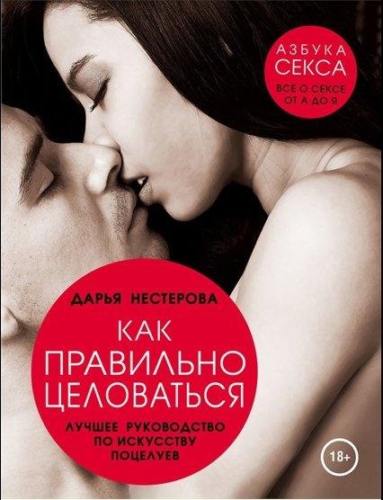 Как правильно целоваться. Лучшее руковод