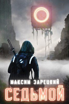 Зарецкий. Седьмой