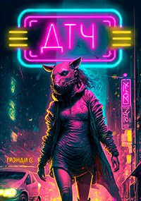 Грэнди. Десять тысяч часов